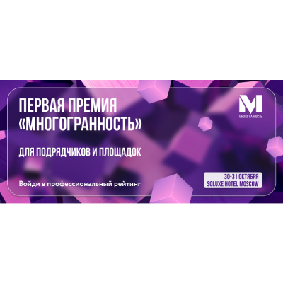 Первая премия событийной индустрии “Многогранность” Для площадок и подрядчиков